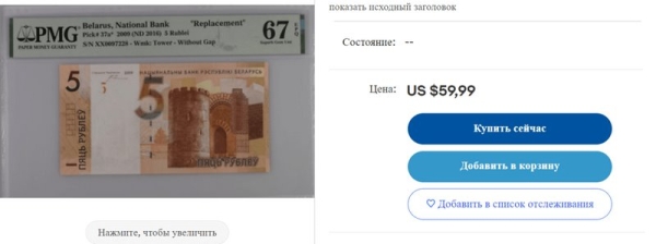 5 рублей за 60 долларов — где такой курс? Как торгуются белорусские банкноты на eBay 5 рублей за 60 долларов — где такой курс? Как торгуются белорусские банкноты на eBay